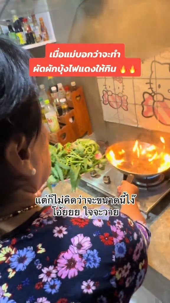 ไวรัล แม่ทำผัดผักบุ้งไฟแดง แต่พีคจนลูกสาวร้องกรี๊ด