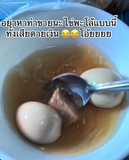 สั่งไข่พะโล้มากิน ดูเผิน ๆ ไม่มีอะไร พอใช้ช้อนตักแล้วใช่เลย